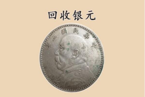 娄底市上门回收银元价格