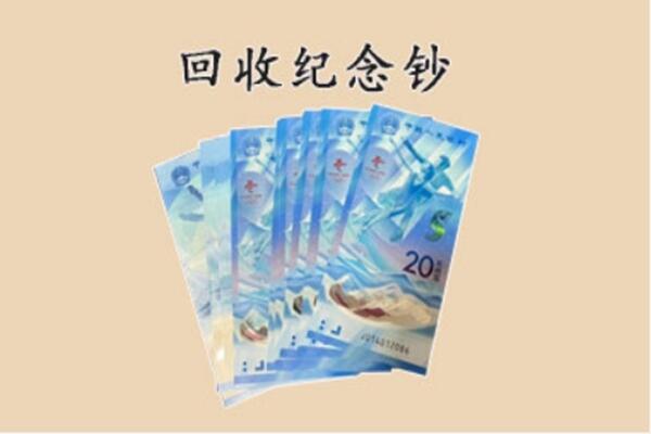 娄底市回收纪念钞
